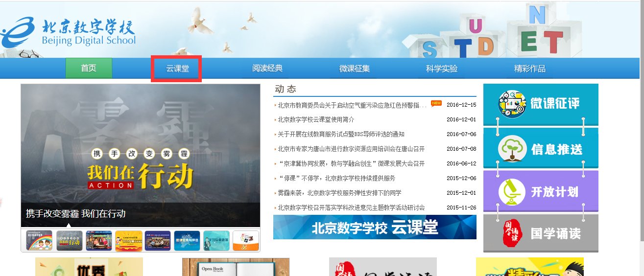 北京数字,学校云课堂怎么登录?