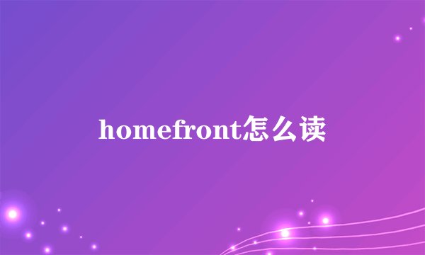 homefront怎么读
