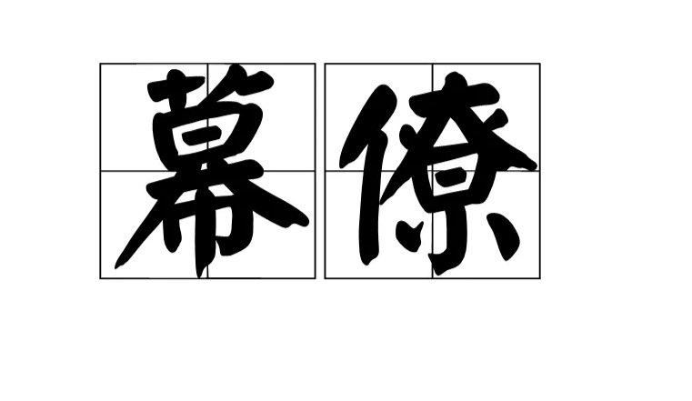 幕僚是什么意思？