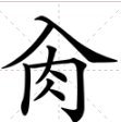 入和肉加起来是什么字？
