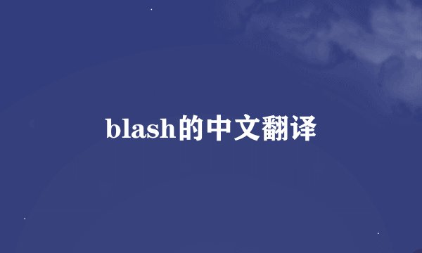 blash的中文翻译