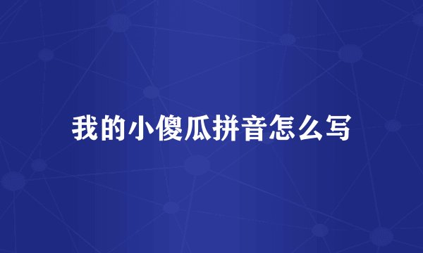 我的小傻瓜拼音怎么写