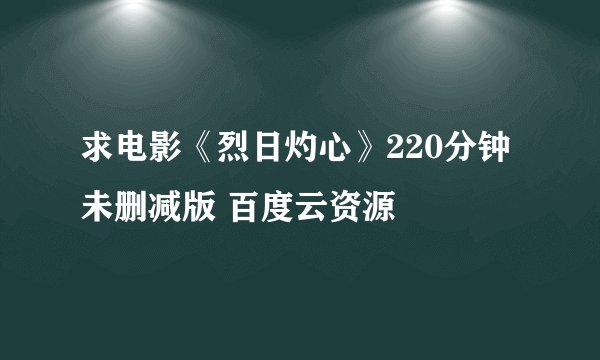 求电影《烈日灼心》220分钟未删减版 百度云资源