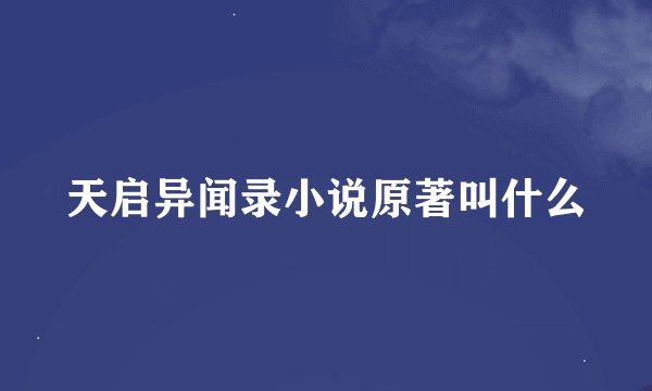 天启异闻录小说原著叫什么