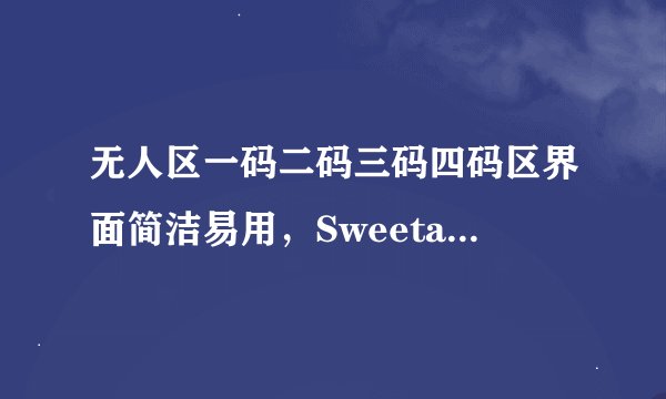 无人区一码二码三码四码区界面简洁易用，Sweetalk网友波莱特：轻松找到你想看的！