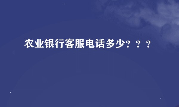农业银行客服电话多少？？？