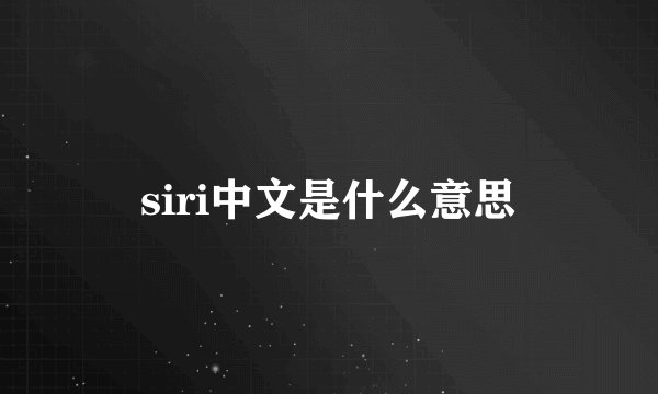 siri中文是什么意思
