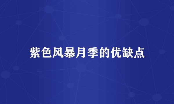 紫色风暴月季的优缺点