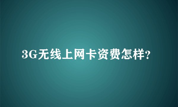 3G无线上网卡资费怎样？