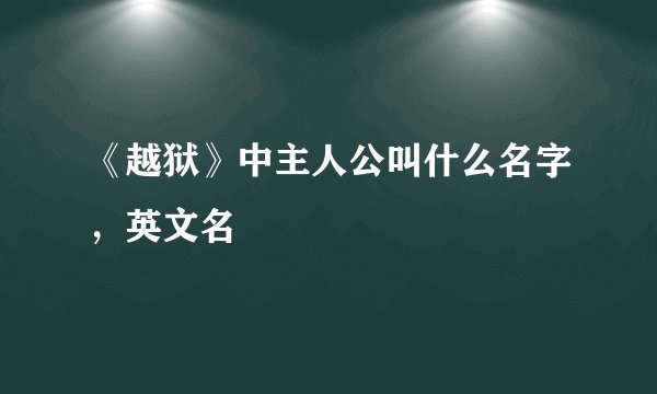 《越狱》中主人公叫什么名字，英文名