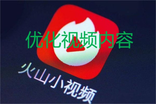 火山小视频怎样上热门