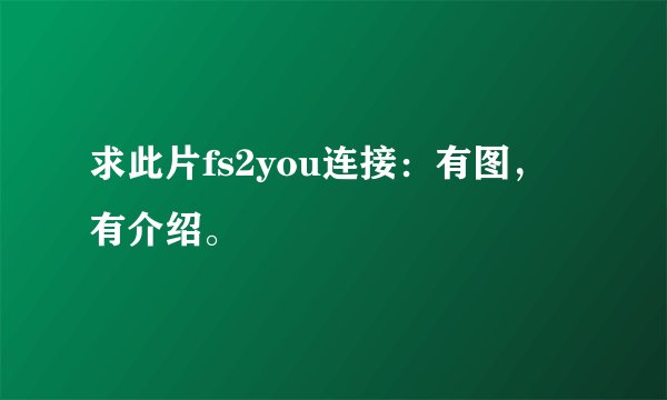 求此片fs2you连接：有图，有介绍。