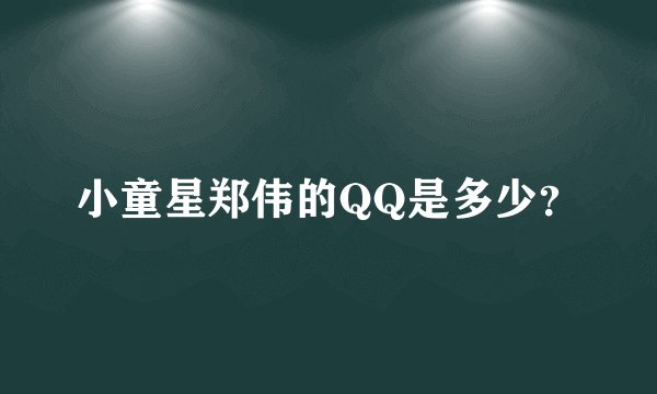小童星郑伟的QQ是多少？