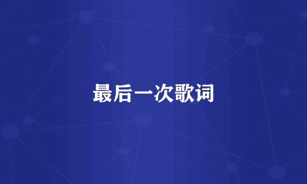 最后一次歌词