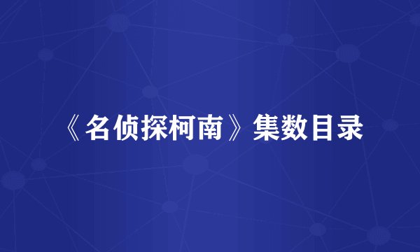 《名侦探柯南》集数目录