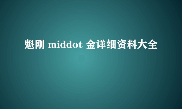 魁刚 middot 金详细资料大全