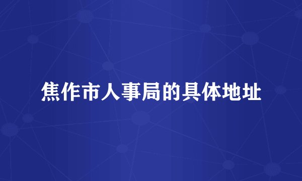 焦作市人事局的具体地址