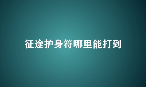 征途护身符哪里能打到