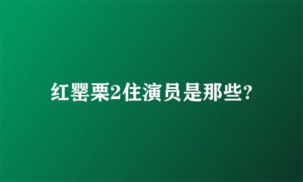 红罂栗2住演员是那些?