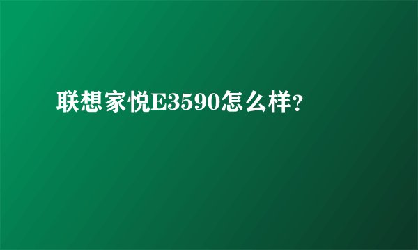 联想家悦E3590怎么样？