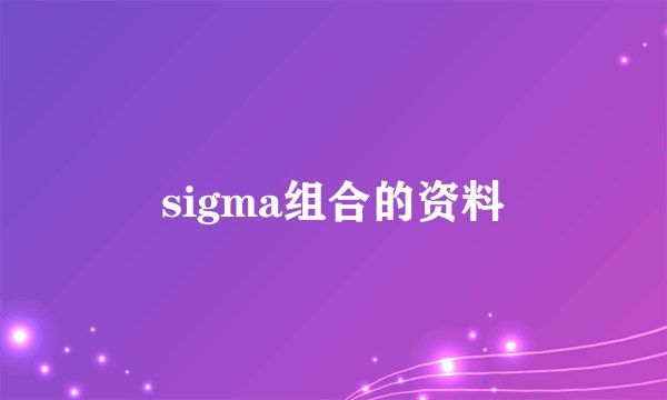 sigma组合的资料
