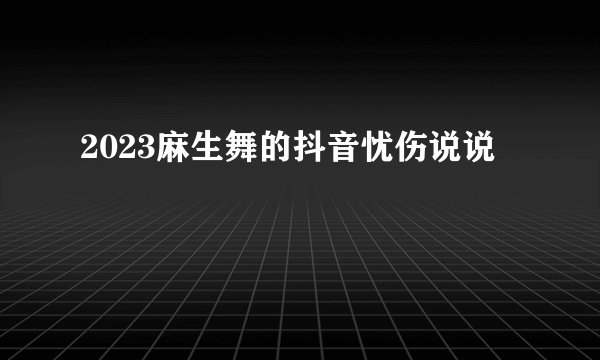 2023麻生舞的抖音忧伤说说