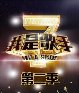 《我是歌手》第二期第二场的排名情况？