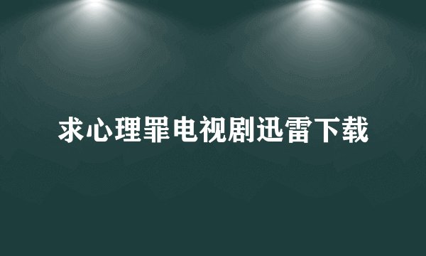 求心理罪电视剧迅雷下载