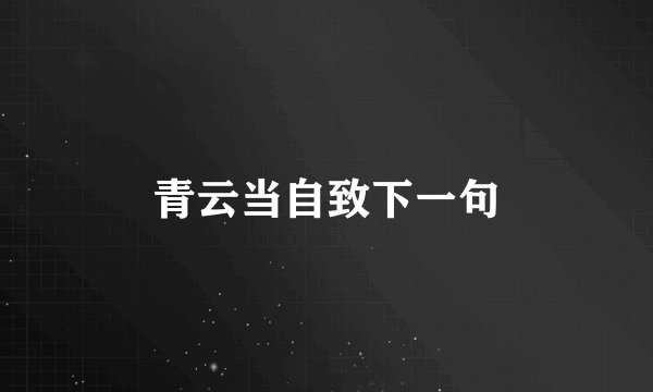青云当自致下一句