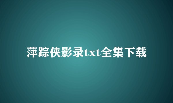 萍踪侠影录txt全集下载