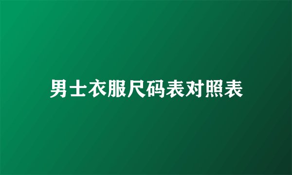 男士衣服尺码表对照表