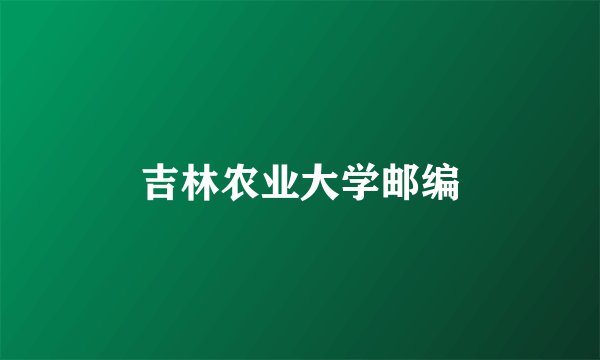 吉林农业大学邮编