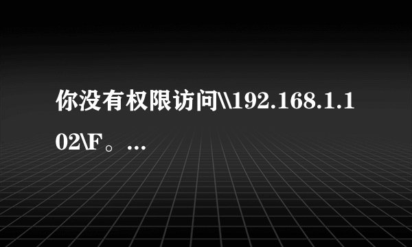 你没有权限访问\\192.168.1.102\F。请与网络管理员联系请求访问权限
