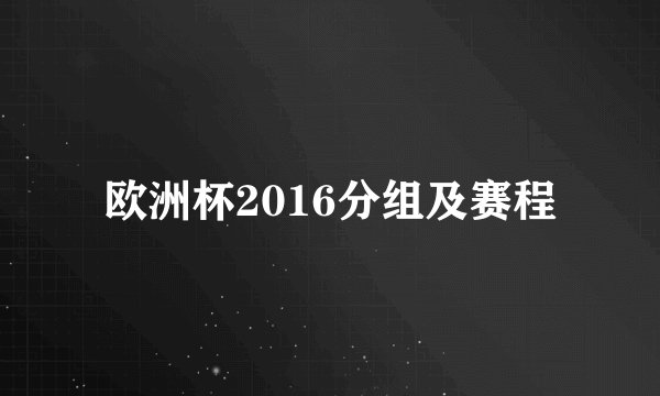 欧洲杯2016分组及赛程