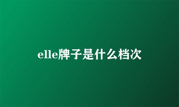 elle牌子是什么档次