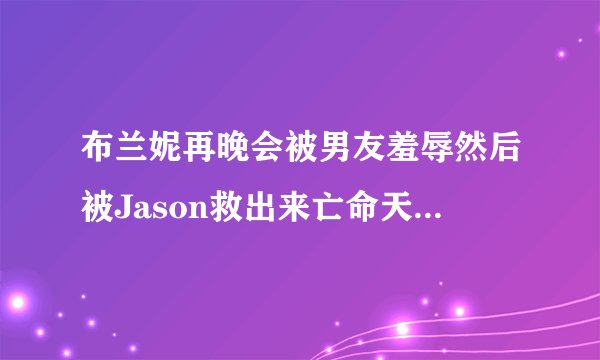 布兰妮再晚会被男友羞辱然后被Jason救出来亡命天涯的MV是哪首歌啊？