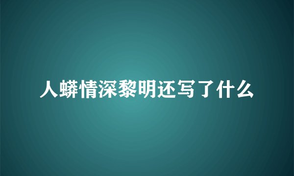 人蟒情深黎明还写了什么
