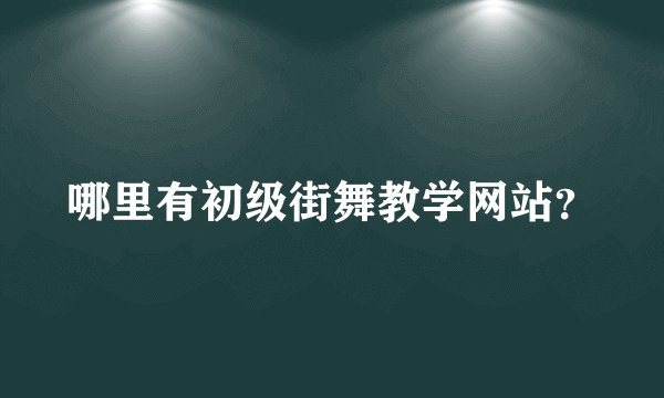 哪里有初级街舞教学网站？