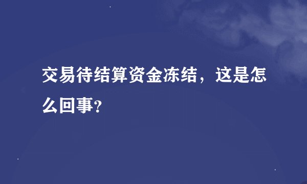 交易待结算资金冻结，这是怎么回事？