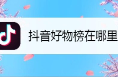 上榜是什么意思啊？