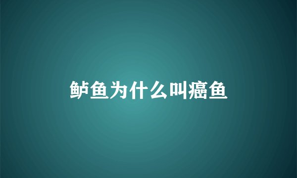 鲈鱼为什么叫癌鱼