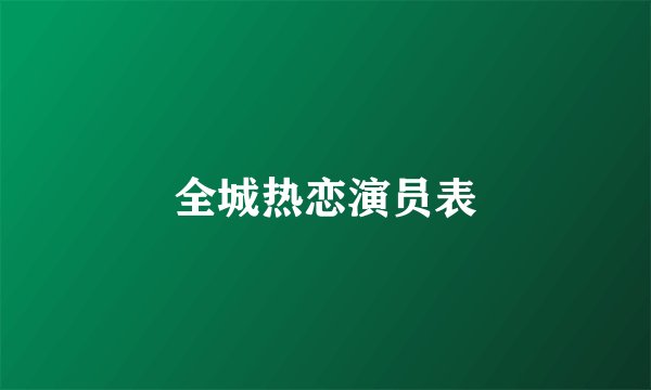 全城热恋演员表