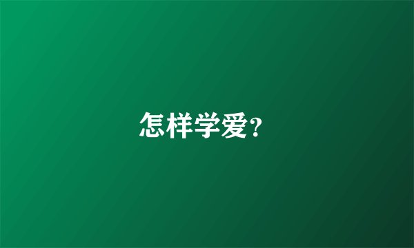 怎样学爱？