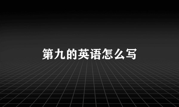 第九的英语怎么写