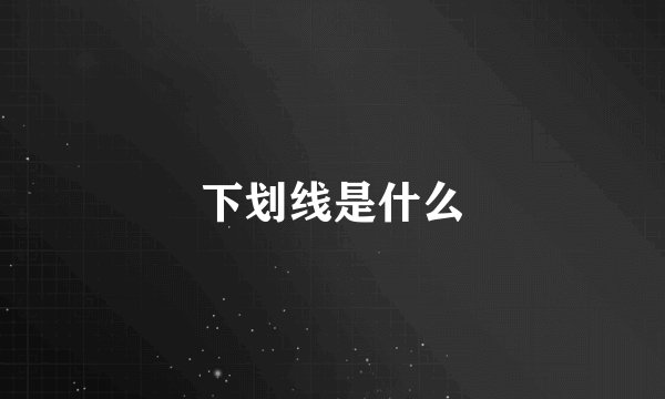 下划线是什么