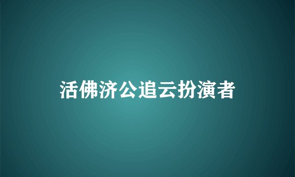 活佛济公追云扮演者