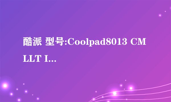 酷派 型号:Coolpad8013 CMLLT ID:2011CP2316手机怎么刷机