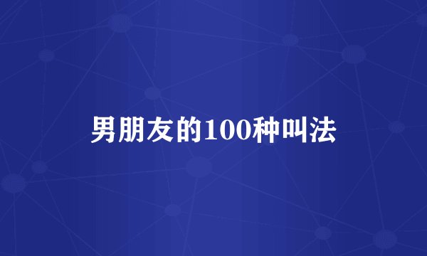 男朋友的100种叫法
