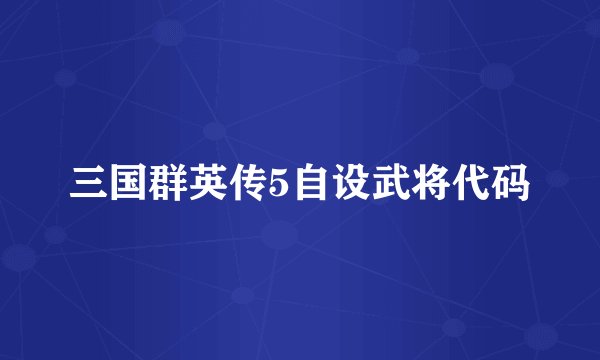 三国群英传5自设武将代码