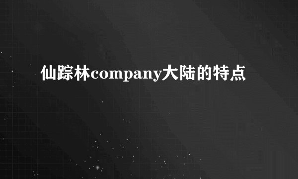 仙踪林company大陆的特点